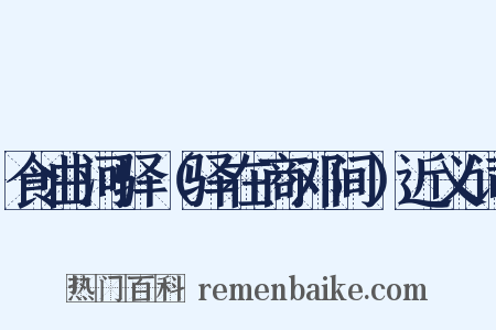 食曲河驿（驿在商邓间）近义词是什么意思的图片